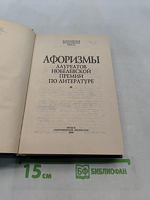 Афоризмы лауреатов Нобелевской премии по литературе