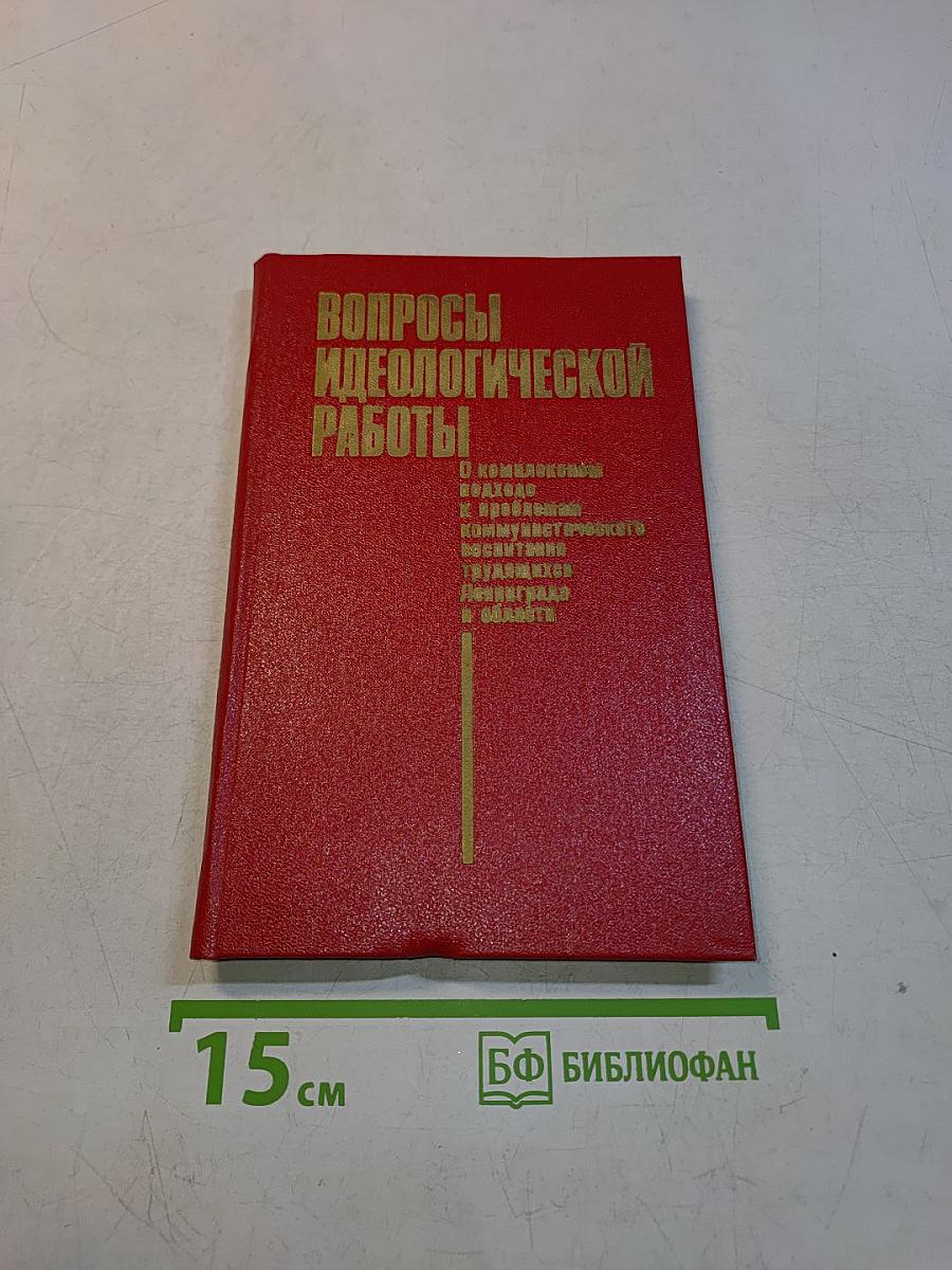 Вопросы идеологической работы