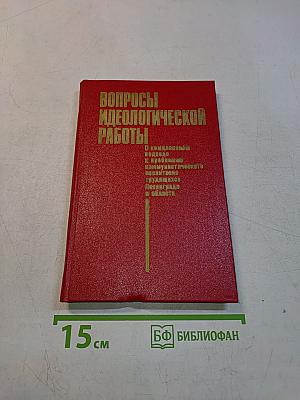 Вопросы идеологической работы