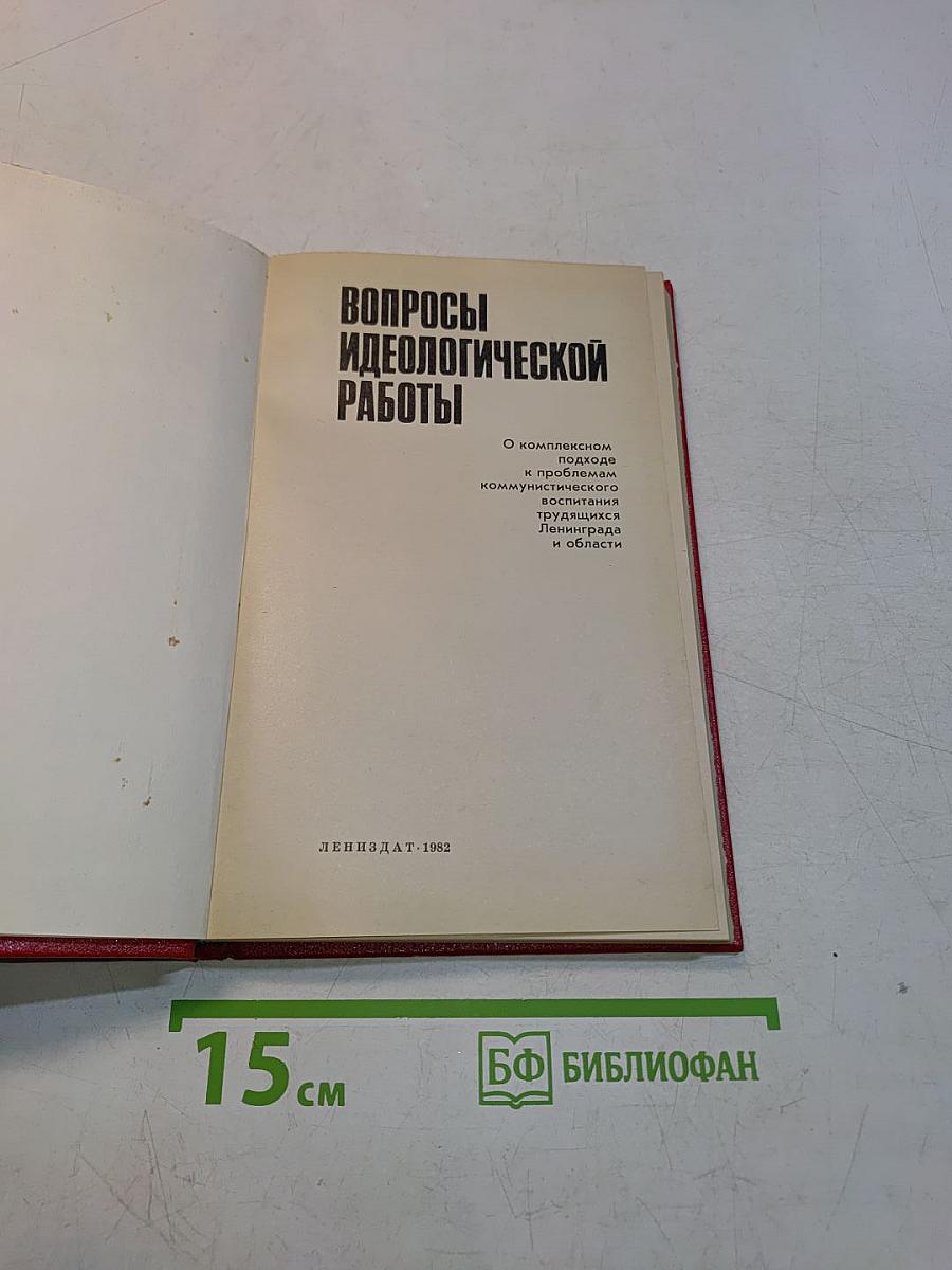Вопросы идеологической работы