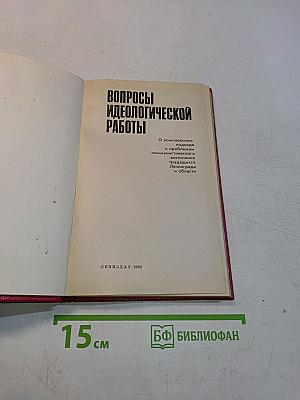 Вопросы идеологической работы