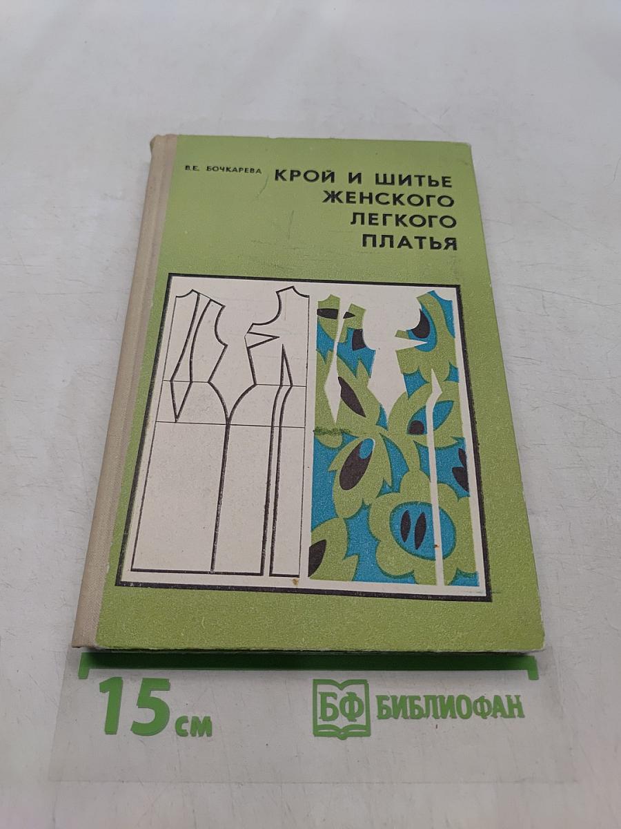 Крой и шитье женского легкого платья