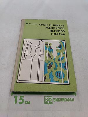Крой и шитье женского легкого платья