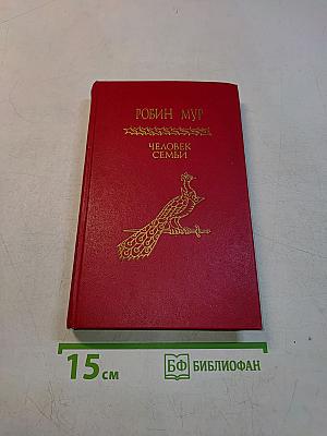 Человек семьи