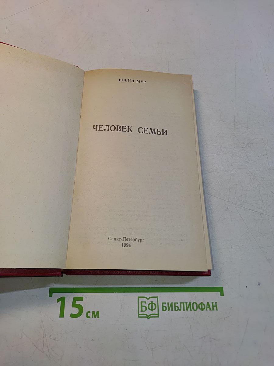Человек семьи