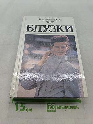Блузки
