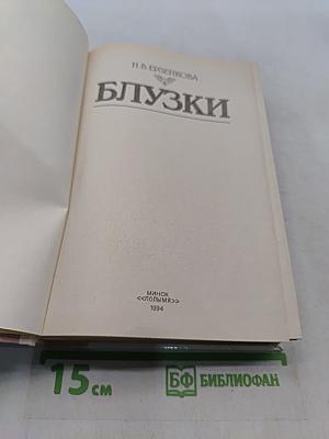 Блузки
