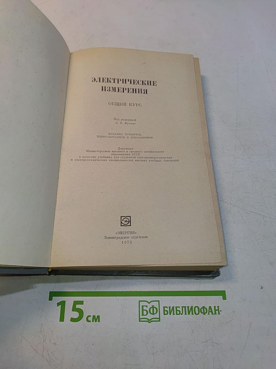 Электрические измерения. Общий курс