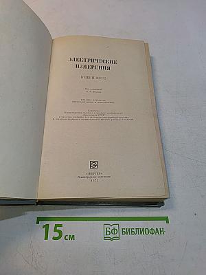 Электрические измерения. Общий курс