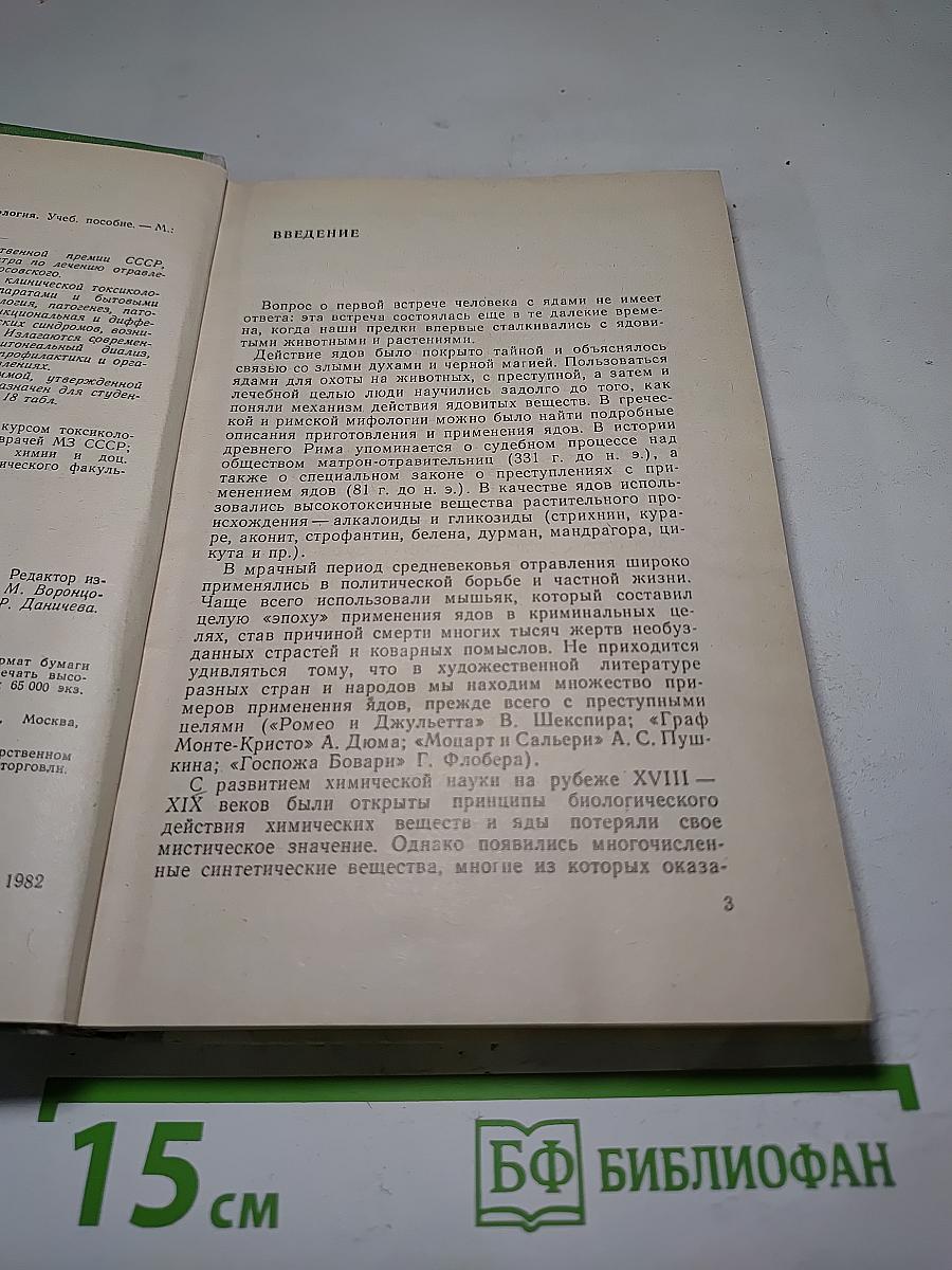 Клиническая токсикология