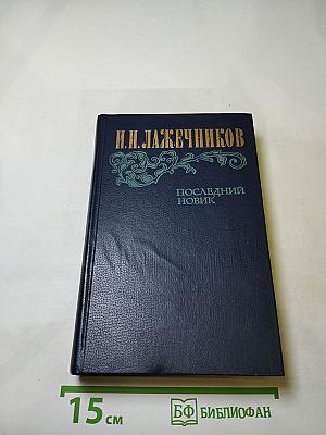 Последний Новик