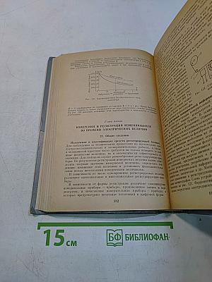 Электрические измерения. Общий курс