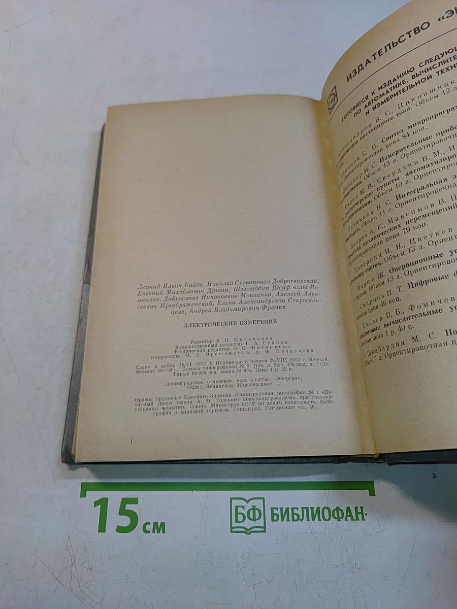 Электрические измерения. Общий курс