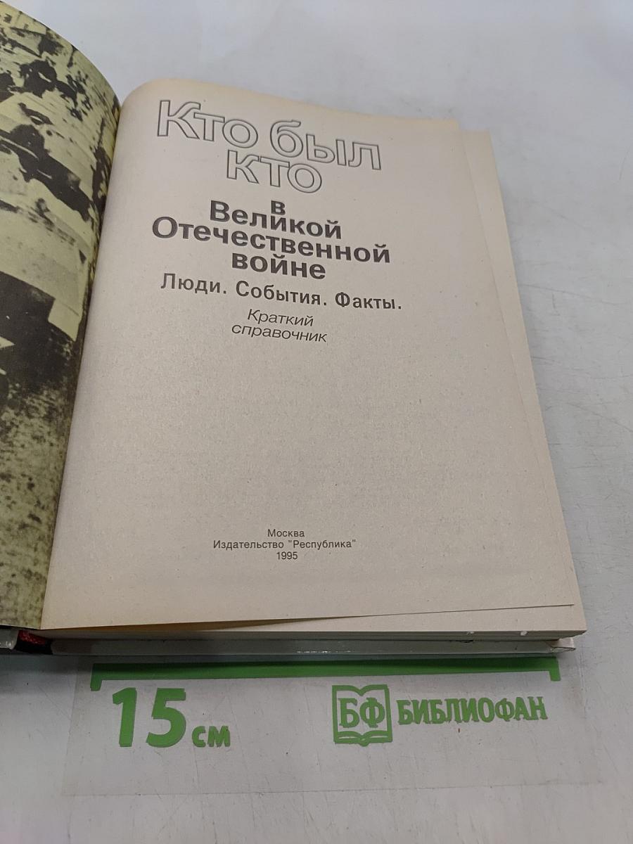 Кто был кто в Великой Отечественной войне 1941-1945. Краткий справочник