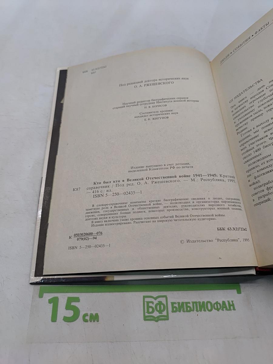 Кто был кто в Великой Отечественной войне 1941-1945. Краткий справочник