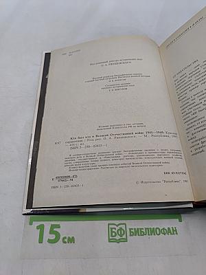 Кто был кто в Великой Отечественной войне 1941-1945. Краткий справочник