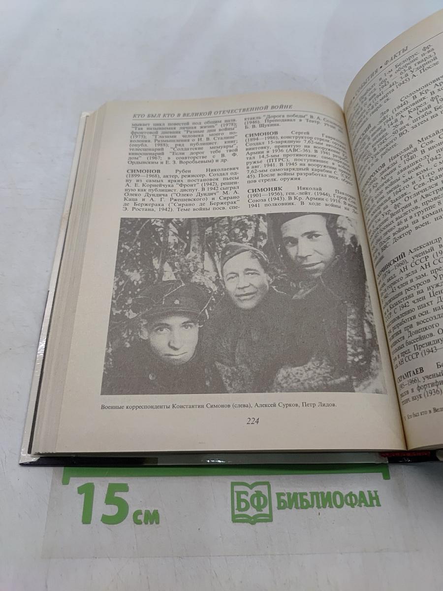 Кто был кто в Великой Отечественной войне 1941-1945. Краткий справочник