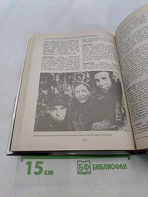 Кто был кто в Великой Отечественной войне 1941-1945. Краткий справочник