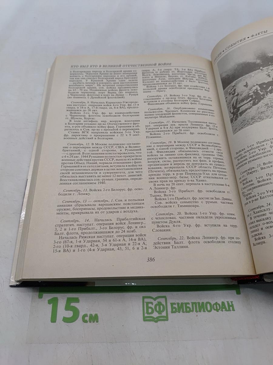 Кто был кто в Великой Отечественной войне 1941-1945. Краткий справочник