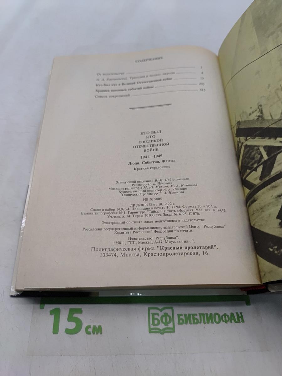 Кто был кто в Великой Отечественной войне 1941-1945. Краткий справочник