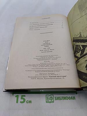 Кто был кто в Великой Отечественной войне 1941-1945. Краткий справочник