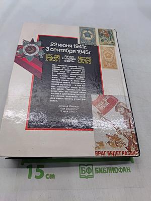 Кто был кто в Великой Отечественной войне 1941-1945. Краткий справочник