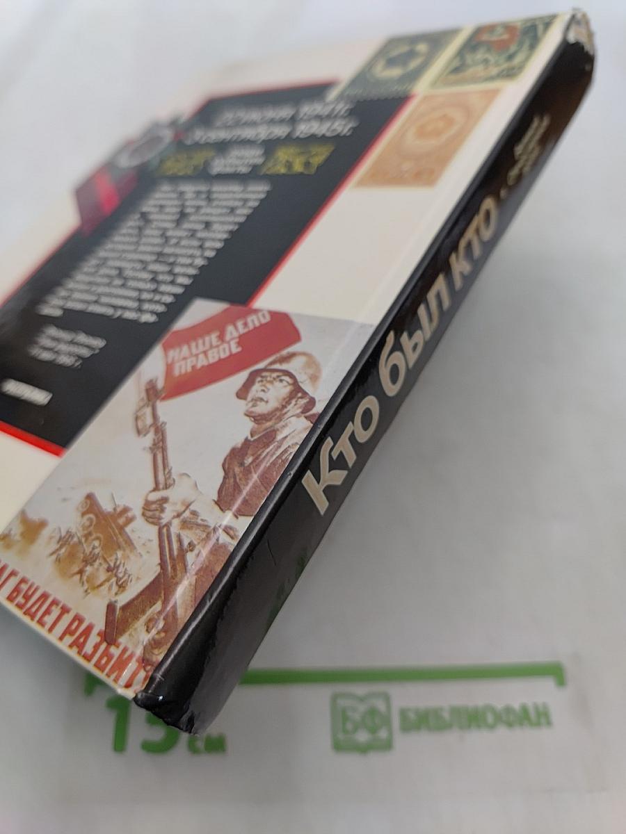 Кто был кто в Великой Отечественной войне 1941-1945. Краткий справочник