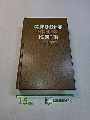 Современная японская новелла 1945-1978