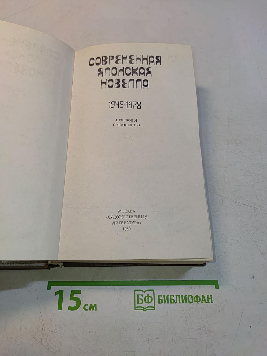 Современная японская новелла 1945-1978