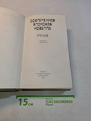Современная японская новелла 1945-1978