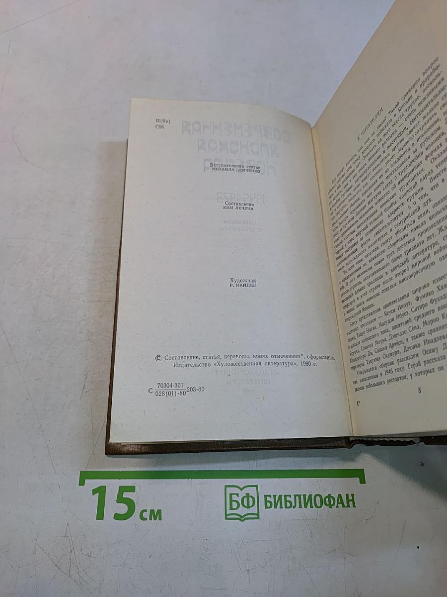 Современная японская новелла 1945-1978
