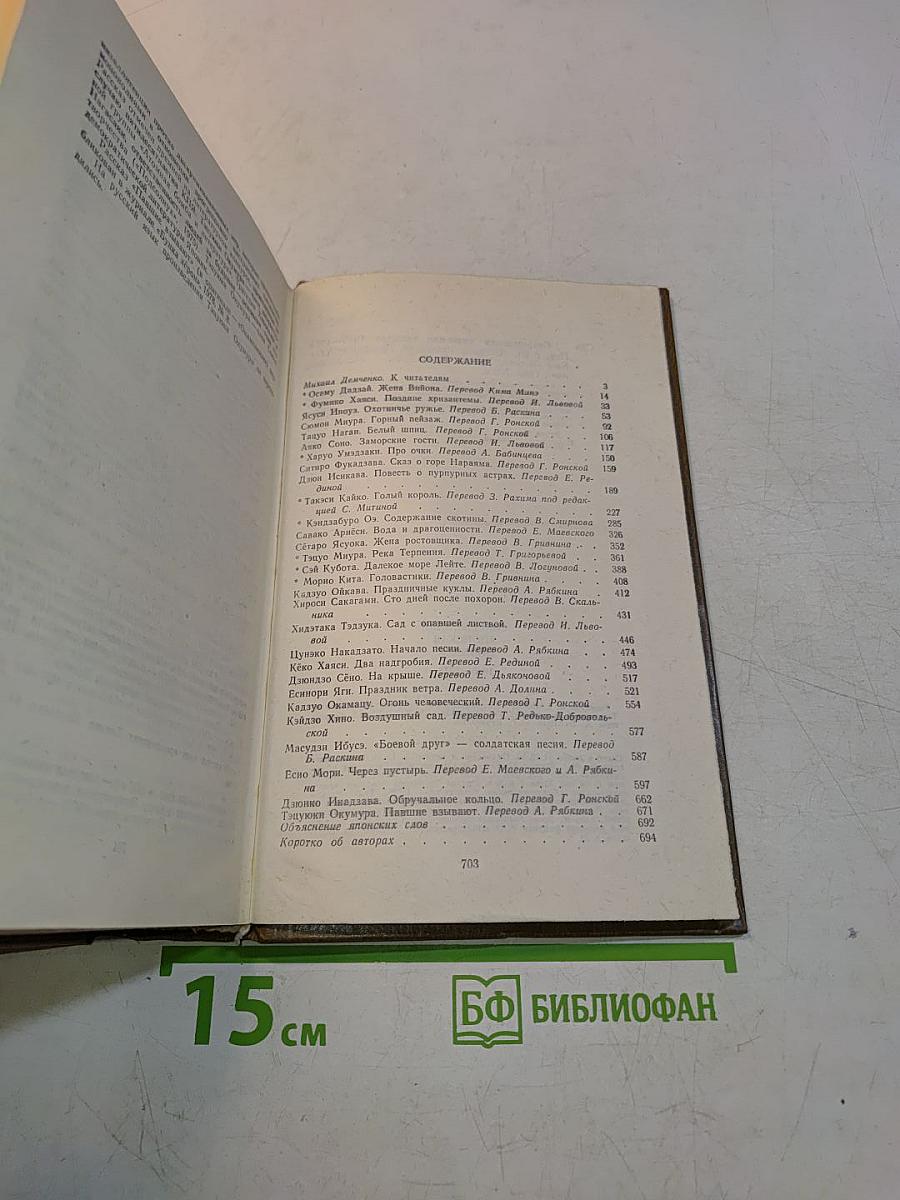 Современная японская новелла 1945-1978