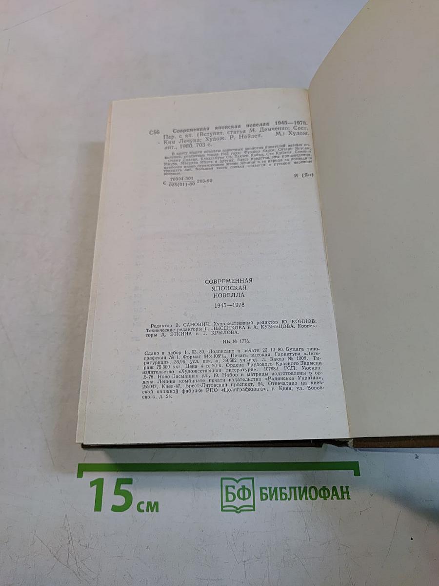 Современная японская новелла 1945-1978