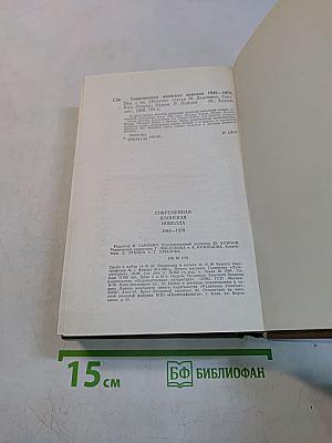 Современная японская новелла 1945-1978