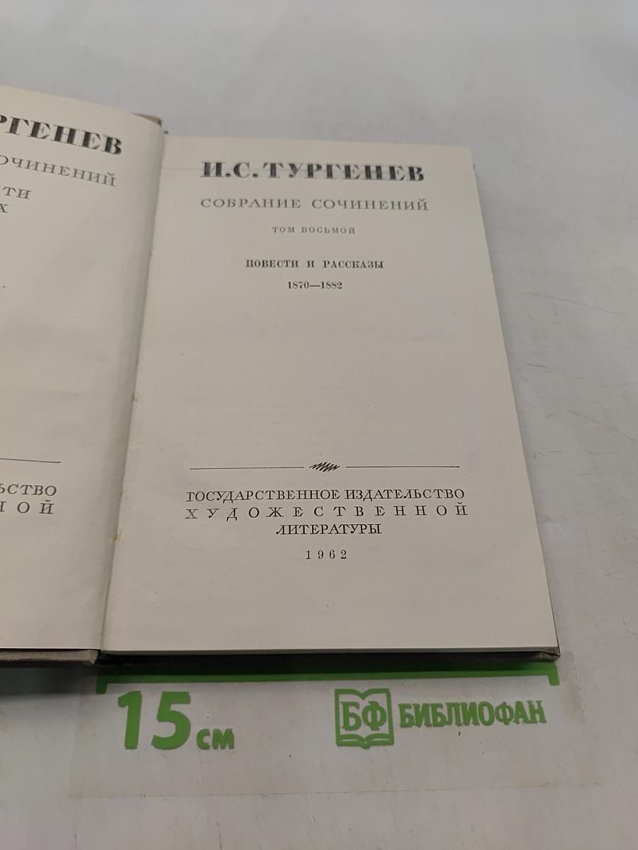 Собрание сочинений. Том восьмой. Повести и рассказы 1870-1882