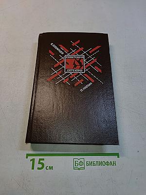 Советский детектив