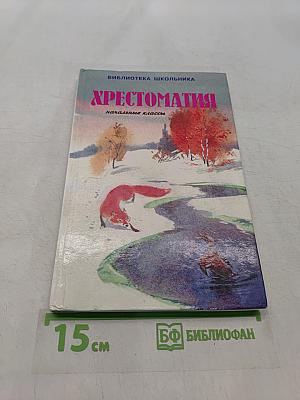 Хрестоматия. Рассказы о природе для начальных классов