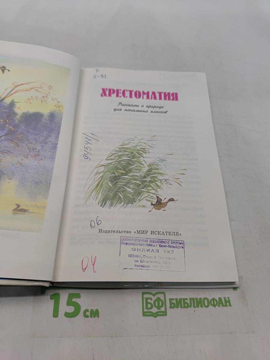 Хрестоматия. Рассказы о природе для начальных классов