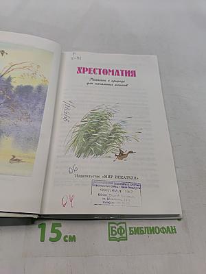 Хрестоматия. Рассказы о природе для начальных классов