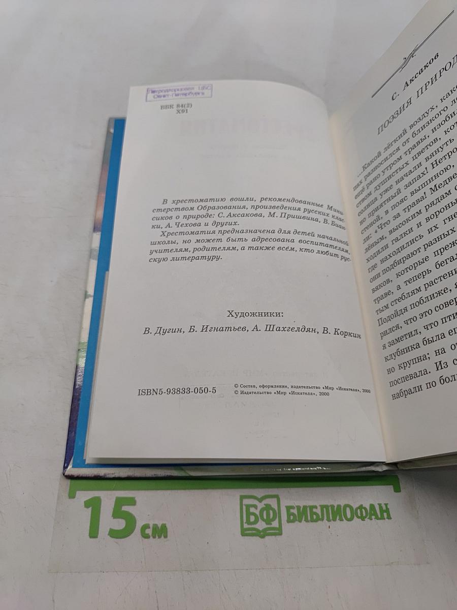 Хрестоматия. Рассказы о природе для начальных классов
