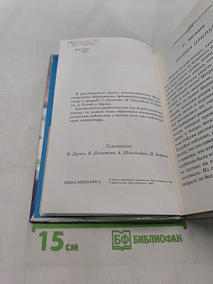 Хрестоматия. Рассказы о природе для начальных классов