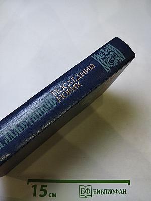 Последний Новик