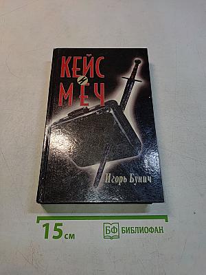 Кейс и меч