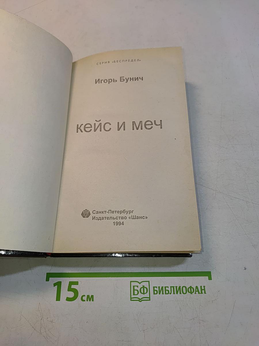 Кейс и меч