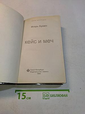 Кейс и меч
