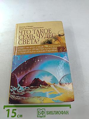 Что такое семь чудес света? Ответы на этот и еще 79 вопросов из разных областей культуры с подробными комментариями