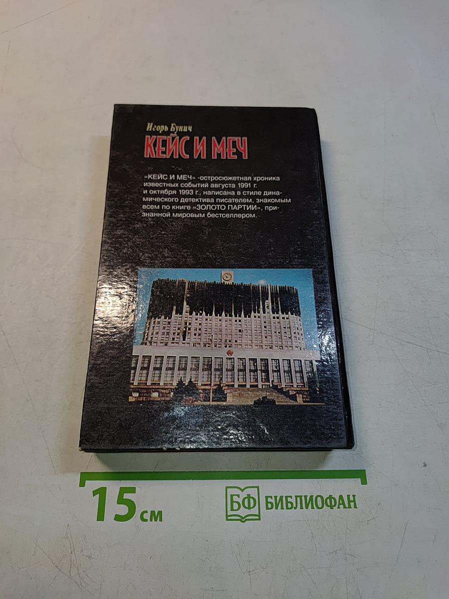 Кейс и меч