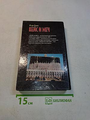 Кейс и меч