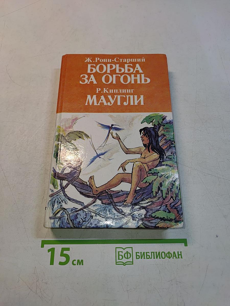 Борьба за огонь. Маугли