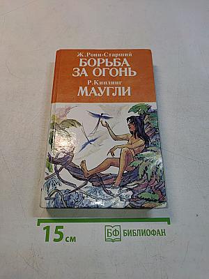 Борьба за огонь. Маугли